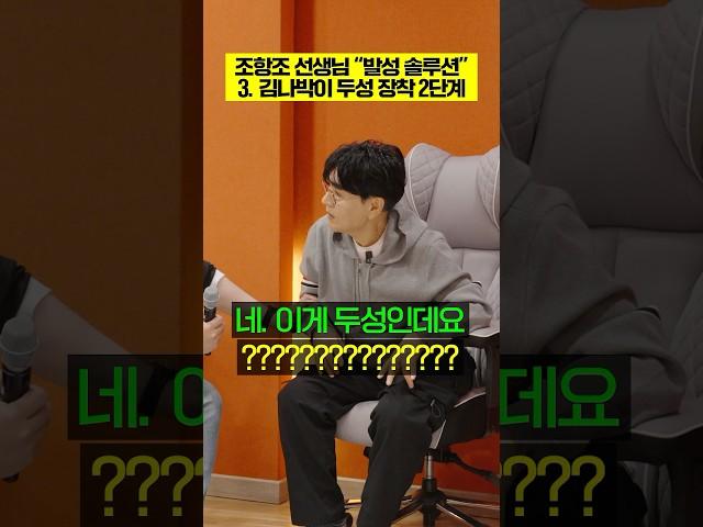 조항조 선생님 "발성 솔루션" 3. 김나박이 두성 장착 2단계