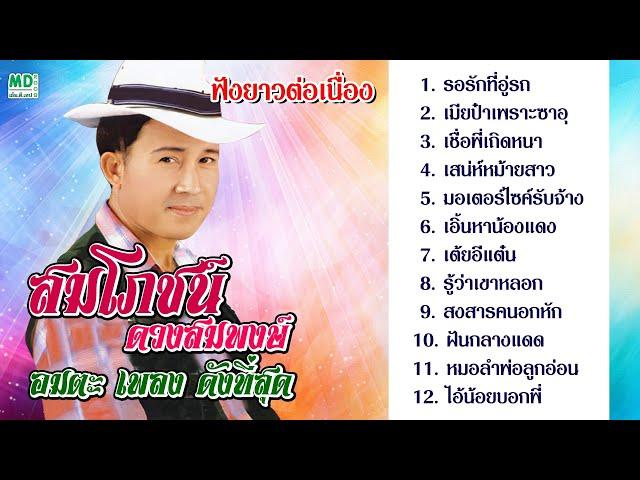 เลือกเพลงฟังได้ สมโภชน์ ดวงสมพงศ์ อมตะ เพลง ดังที่สุด | รอรักที่อู่รถ - เมียป๋าเพราะซาอุ | ฟังยาวๆ