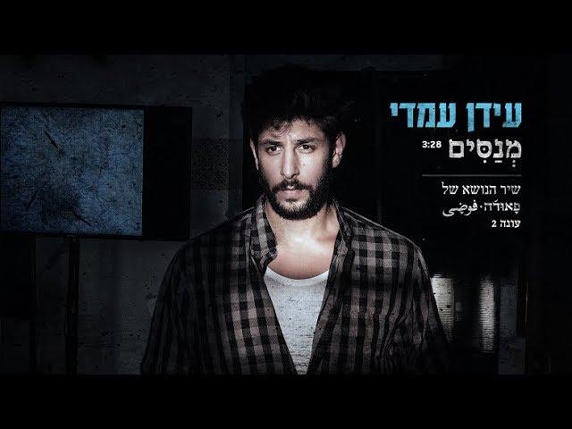 עידן עמדי - מנסים - שיר הנושא של  "פאודה"