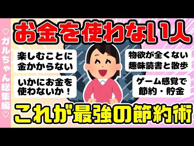 【総集編】お金を使わない節約家・これが最強の節約おススメ人気動画まとめ！4本作業用BGMに（ガルちゃんまとめ）【ゆっくり】