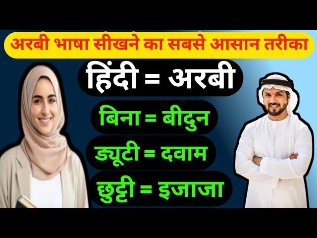 अरबी भाषा बोलना सीखे  Arbi bolna sikhe  arabic to hindi speaking |