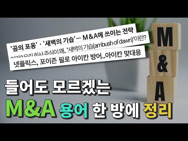 M&A 용어 6가지 총정리!!! ｜ #곰의포옹 #포이즌필 #그린메일