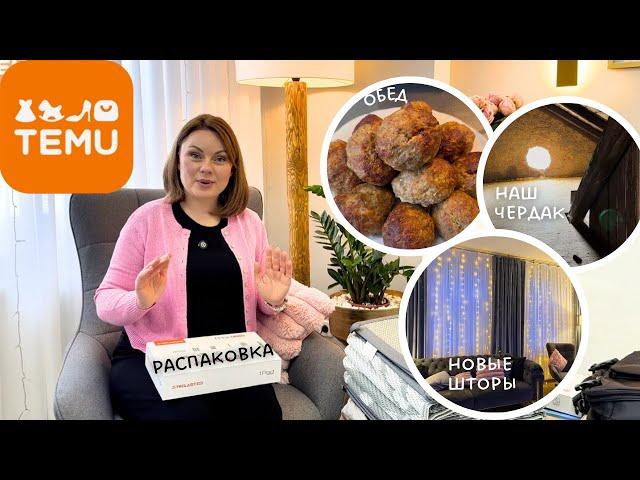Не будет как прежде…/ Находки c TEMU / Повесили шторы/ Впервые на чердаке