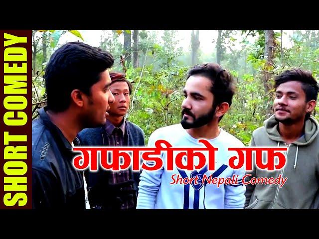 Gafadi Ko Guff (गफाडीको गफ) - Nepali Short Comedy | Channel LM