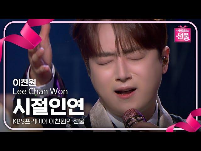 이찬원 - 시절인연 [KBS프리미어 이찬원의 선물] | KBS 240917 방송