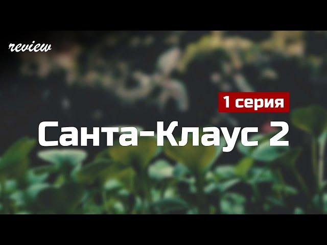 podcast: Санта-Клаус 2 | 1 серия - сериальный онлайн киноподкаст подряд, обзор