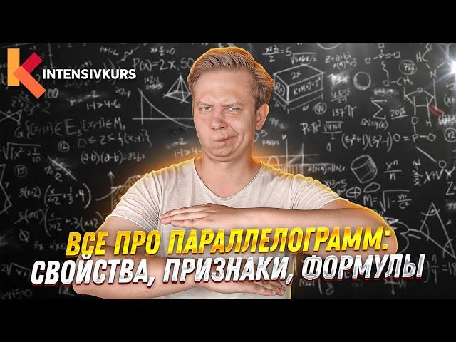 Все про ПАРАЛЛЕЛОГРАММ за 8 минут: Свойства, Признаки, Формулы Периметра и Площади // Геометрия