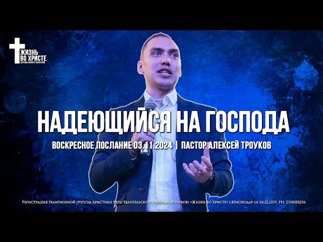 НАДЕЮЩИЙСЯ НА ГОСПОДА | ТРОУКОВ АЛЕКСЕЙ | ЦЕРКОВЬ КРАСНОДАР