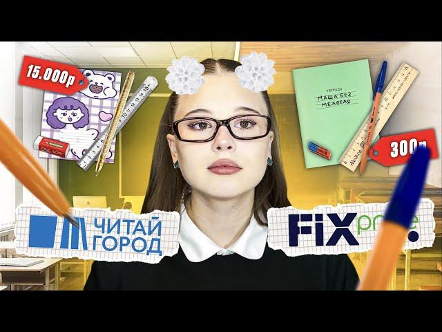 BACK TO SCHOOL. РАСПАКОВКА КАНЦЕЛЯРИИ. Читай город vs Fix Price