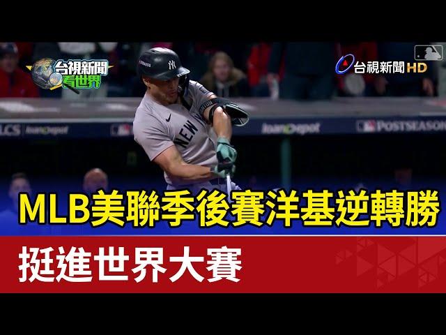 MLB美聯季後賽洋基逆轉勝 挺進世界大賽