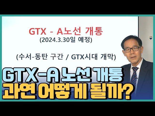 GTX-A 노선 개통 수서 동탄 구간 앞으로 부동산은 어떻게 될까?