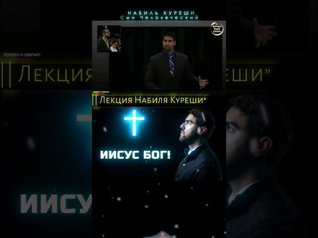 Сын Человеческий - БОГ! #иисусхристос #сынбожий #сынчеловеческий #набилькуреши #ислам #бог #яхве