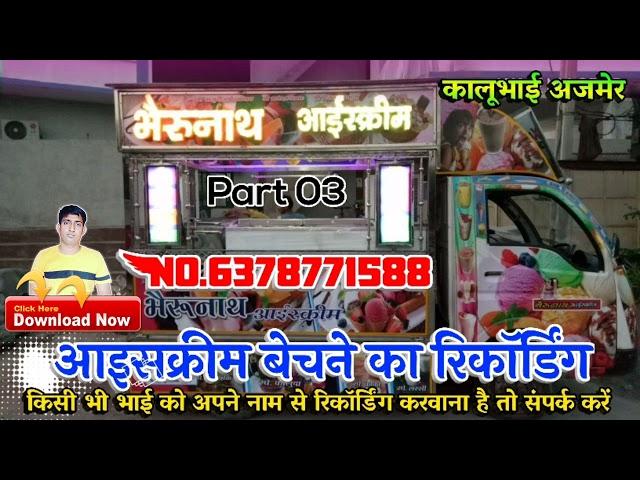 भैरूनाथ आइसक्रीम बेचने का रिकॉर्डिंग Part 02 Kaka Ji Masuda 6378771588