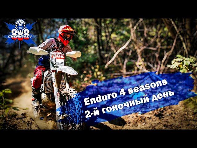 2-й гоночный день Enduro 4 seasons. Осень 2024.