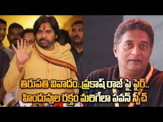 Tirupati Controversy : Pawan Kalyan Fires On Prakash Raj తిరుపతి వివాదంలో మలుపు | Telugu FIilmiBeat