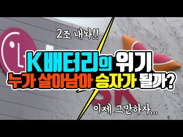 K배터리의 위기가 시작됐다!! 누가 살아남아 승자가 될까? (Feat. 중국의 배터리 굴기)
