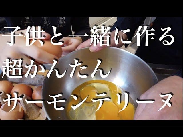 子供と一緒に作る、超かんたんサーモンテリーヌ | 2G Cooking