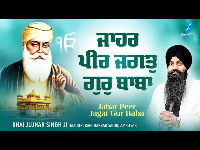 New Shabad Gurbani Kirtan 2025 New Shabad Kirtan - Bhai Jujhar Singh Ji - Latest Shabad - Amritsar