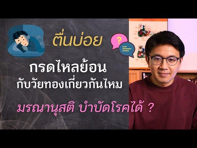 กรดไหลย้อนกับวัยทอง | ท้องผูกมาก | แสบลิ้น - หมอนัท ตอบคำถาม