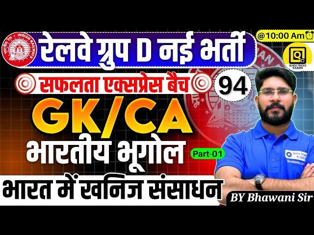 RRB GROUP D Safalta Express Batch 2025|Indian Geography-Mineral Resources in India |  by Bhawani sir