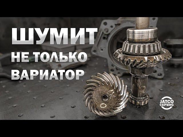  Шум раздатки или вариатора?  Ниссан Х-трейл T31 2012 | Джатко-Сервис
