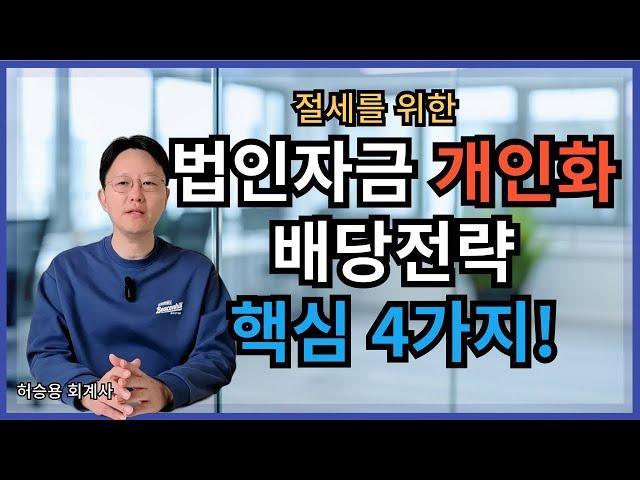 법인배당금 활용한 법인자금 개인화, 필수 고려사항 4가지 완벽 정리!