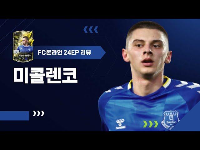 체감 맛도리 24EP 비탈리 미콜렌코 6카 리뷰 FC온라인