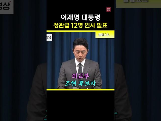 장관급 12명 인사 발표