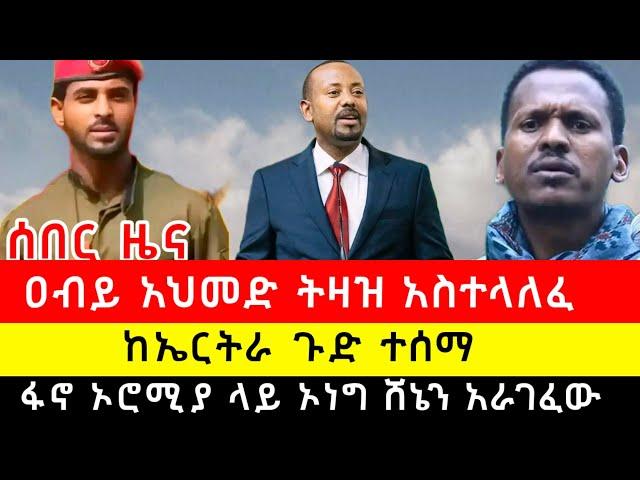 ዐብይ አህመድ ትዛዝ አስተላለፈ | ከኤርትራ ጉድ ተሰማ | ፋኖ ኦሮሚያ ላይ ኦነግ ሸኔን አራገፈው |#ኢትዮጵያ