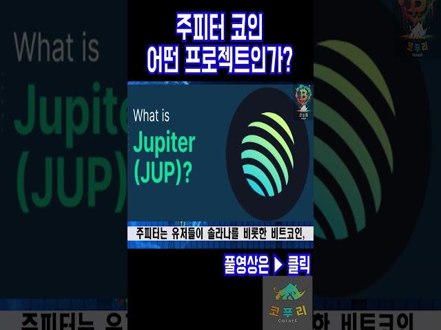 주피터 코인(JUP)은 어떤 프로젝트인가?