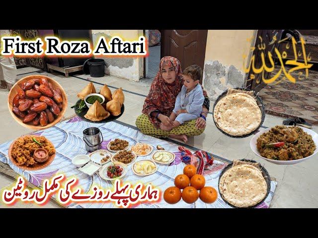 Alhamdu Lillah First Roza Ki Aftari| Aftari Routine in My Village | Suhanjna Recipe |Pakistani Vlog