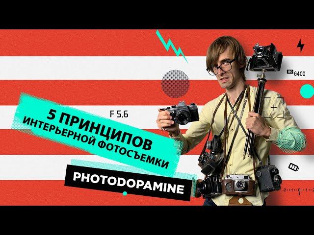 Как фотографировать интерьер? Принципы фотографа Михаила Чекалова