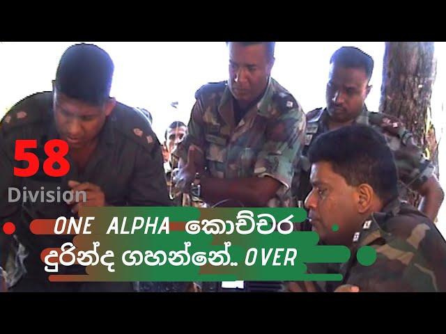 SL Army -58 Div - අවසන් සටනේ ඔබ නොදුටු දසුන් - One  Alpha  කොච්චර දුරින්ද ගහන්නේ... Over