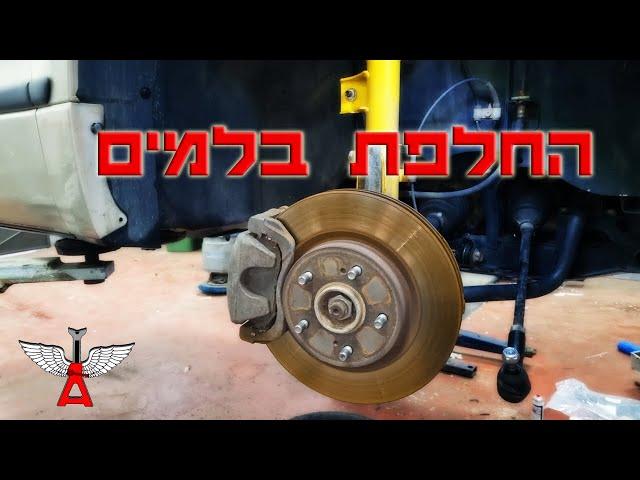 החלפת בלמים לרכב - כל אחד* יכול! [סוזוקי גרנד ויטרה]