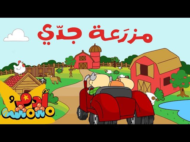 Adam Wa Mishmish - Animal Farms (Kids Songs)| (أغاني للأطفال) آدم ومشمش - حيوانات المزرعة