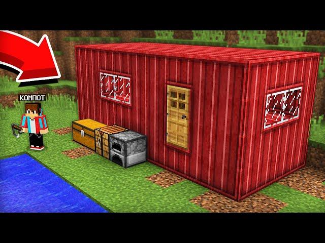 Я ПОСТРОИЛ ДОМ ВНУТРИ КОНТЕЙНЕРА В МАЙНКРАФТ | Компот Minecraft