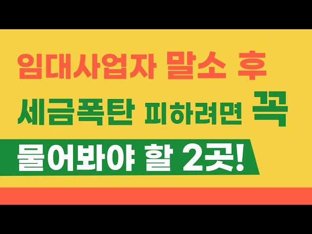 임대사업자 말소 후 세금폭탄 피하려면 반드시 물어봐야 할 2곳!