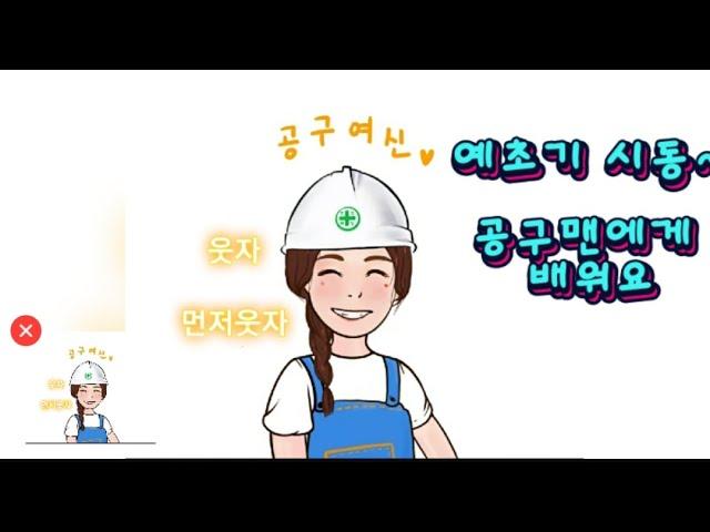 [예초기 2편] 예초기 시동거는 방법 예초기시동 예초기오일 [공구여신TV] 전동공구 측정공구 안전용품 에어공구 용접자재