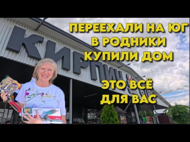 911 Обзор товара/Жизнь после переезда/Юг России Родники