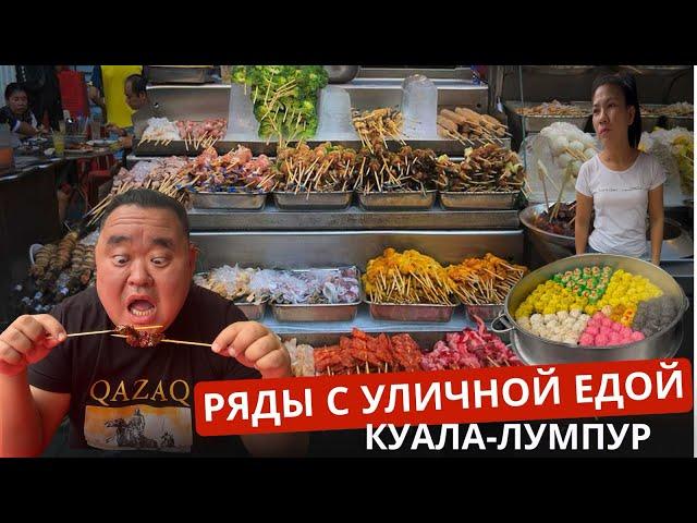 Это можно есть? Уличная еда Малайзии.