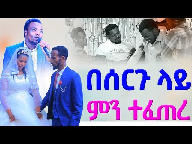 "በሰርጉ ላይ ምን ተፈጠረ" Prophet Aske Kolcha ነብይ አስቄ ቆልቻ prophecy deliverance Testimoney