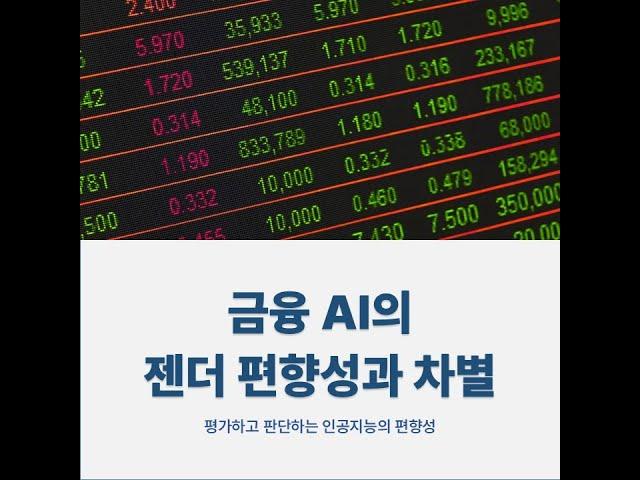 크리에이터 4기 카드뉴스-금융 AI의 젠더 편향성과 차별