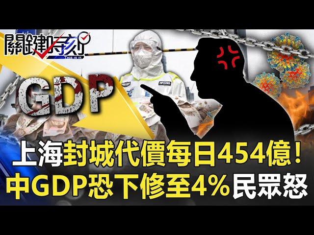 上海封城代價每日454億！中國GDP恐下修至4% 民眾怒氣沖天成火藥庫？【關鍵時刻】20220408-3 劉寶傑 黃世聰