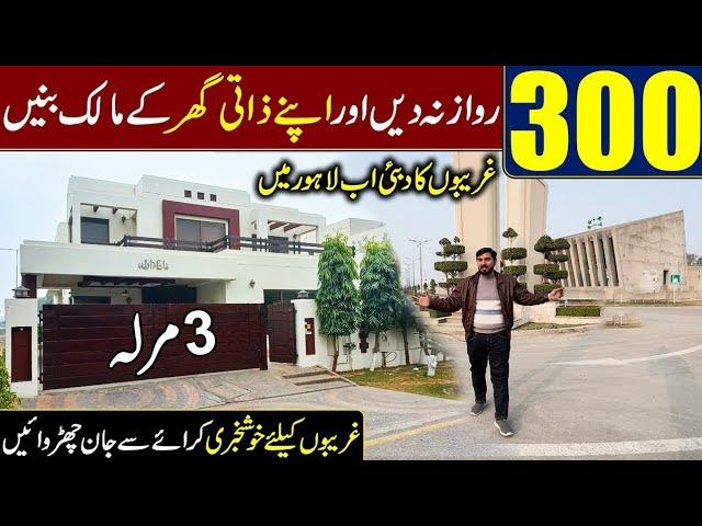 3 Marla Plot in 300 Rupees | Cheapest Housing Society in Lahore | 3 Marla, 5 Marla, 10 Marla Plots