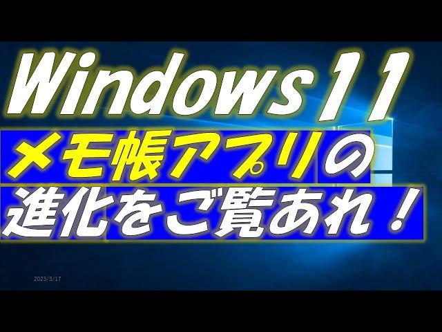 Windows11メモ帳アプリの進化をご覧あれ！