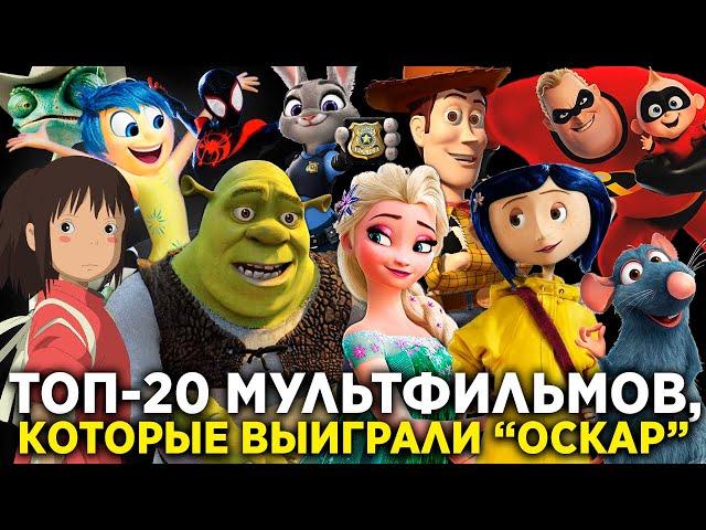 ТОП-20 мультфильмов, которые выиграли "Оскар"