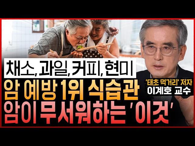 한국인 99%가 잘못 알고 있는 “암세포 씨 말리는 암 예방 최고의 식습관! 채소,과일,커피,현미는 꼭 이렇게 드세요” (이계호 교수 통합본)