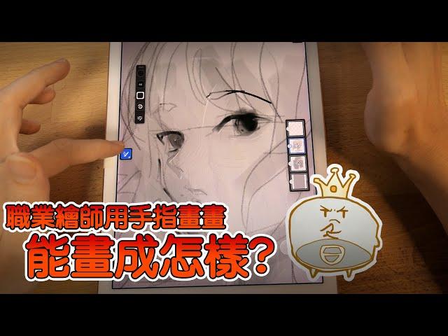 【空罐王】職業繪師用手指畫畫能畫出甚麼? 順便帶大家摸一下Adobe Fresco