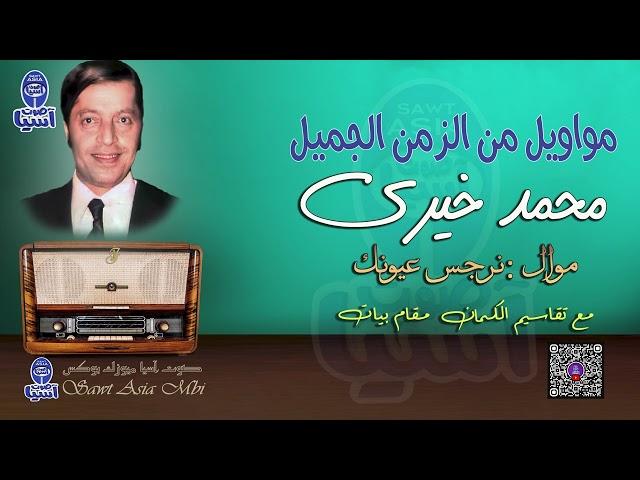 الحنجرة الذهبية الفنان محمد خيري | موال نرجس عيونك مع تقاسيم الكمان