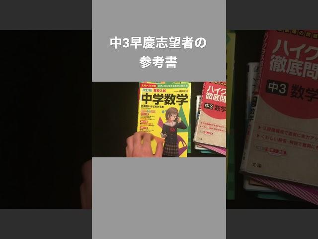 中3早慶志望者の参考書 #参考書紹介　#参考書 #高校受験